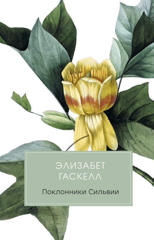 

Поклонники Сильвии
