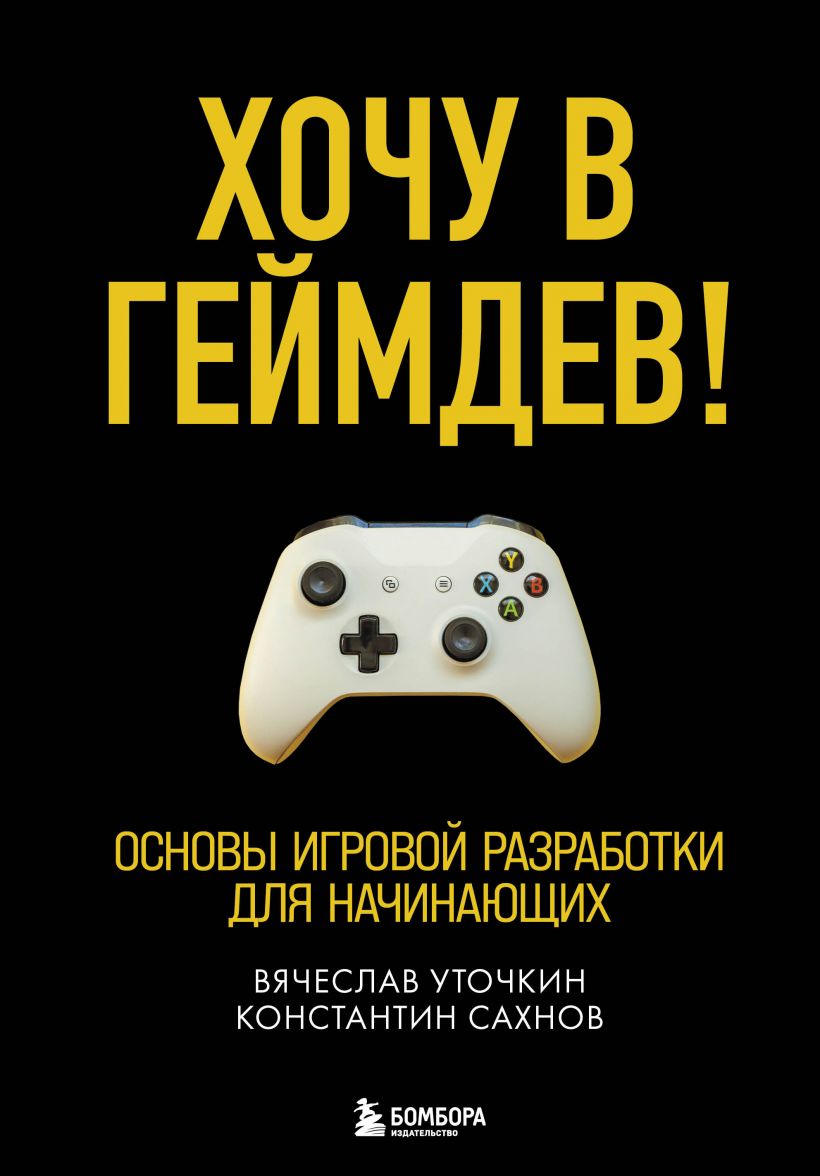 

Хочу в геймдев! Основы игровой разработки для начинающих