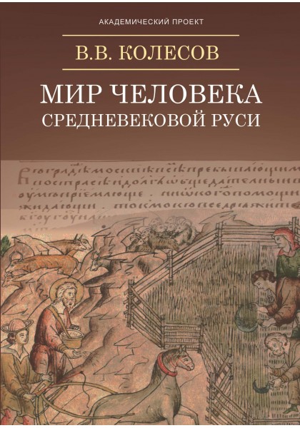 

Мир человека средневековой Руси