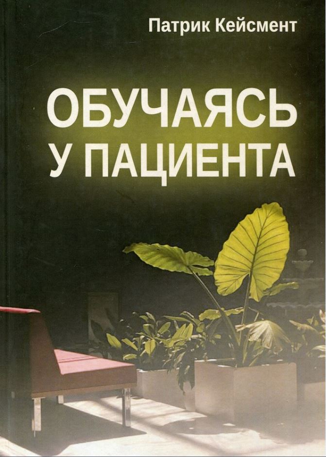 

Обучаясь у пациента