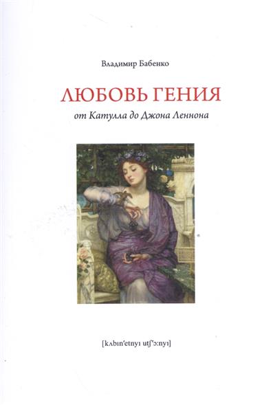 

Любовь гения: от Катулла до Джона Леннона