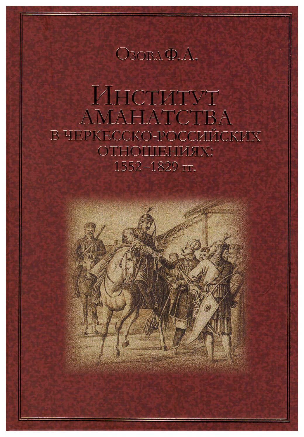 

Институт аманатства в черкесско-российских отношениях: 1552-1829