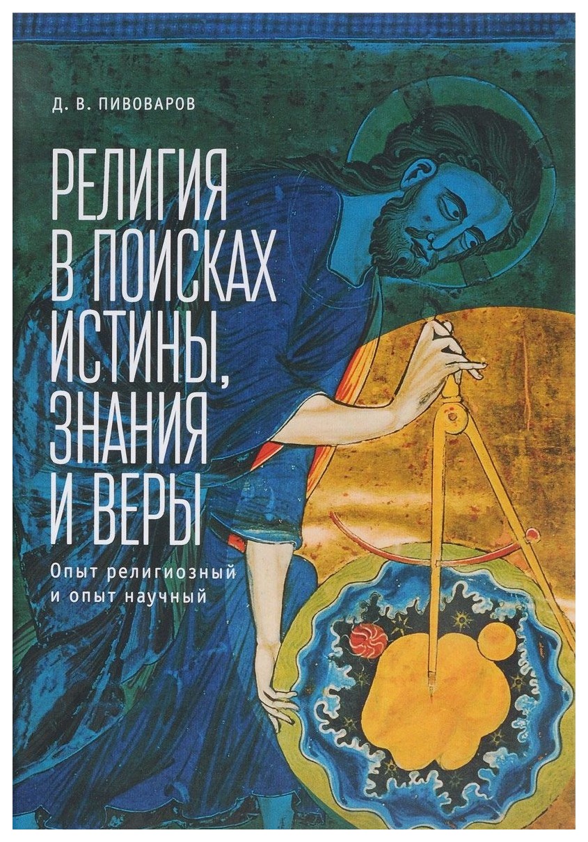 

Религия в поисках истины, знания и веры