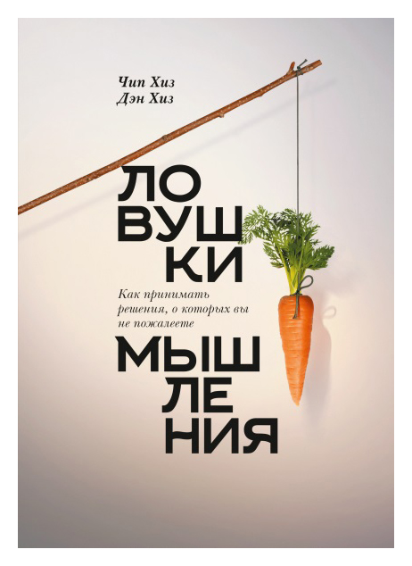 

Ловушки мышления. Как принимать решения, о которых вы не пожалеете