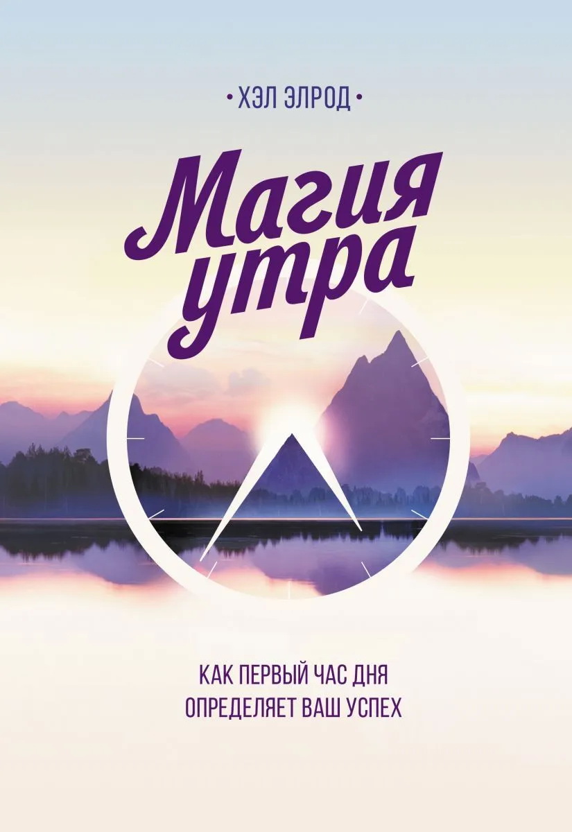 

Магия утра. Как первый час дня определяет ваш успех. 10-е издание