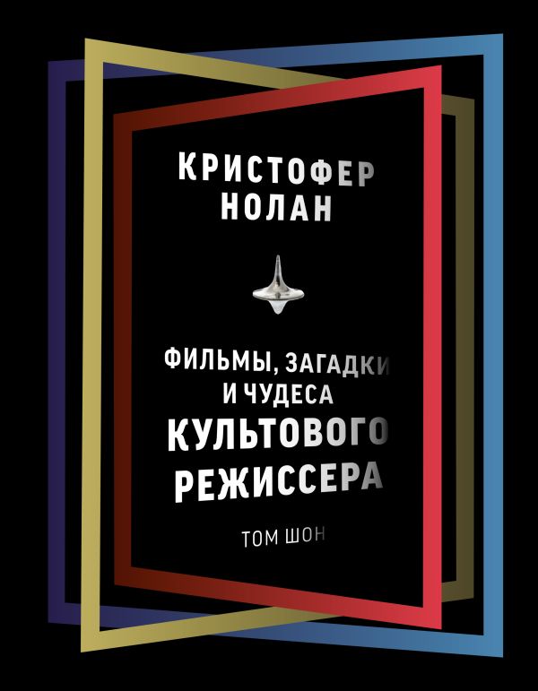 

Кристофер Нолан: фильмы, загадки и чудеса культового режиссера