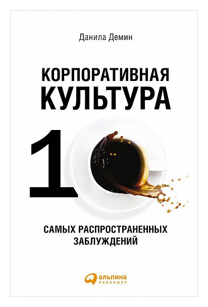 

Корпоративная культура: Десять самых распространенных заблуждений