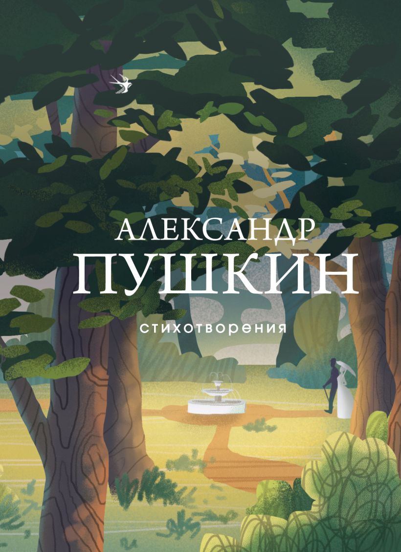 

Александр Пушкин. Стихотворения