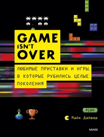 

GAME isn't OVER. Любимые приставки и игры, в которые рубились целые поколения