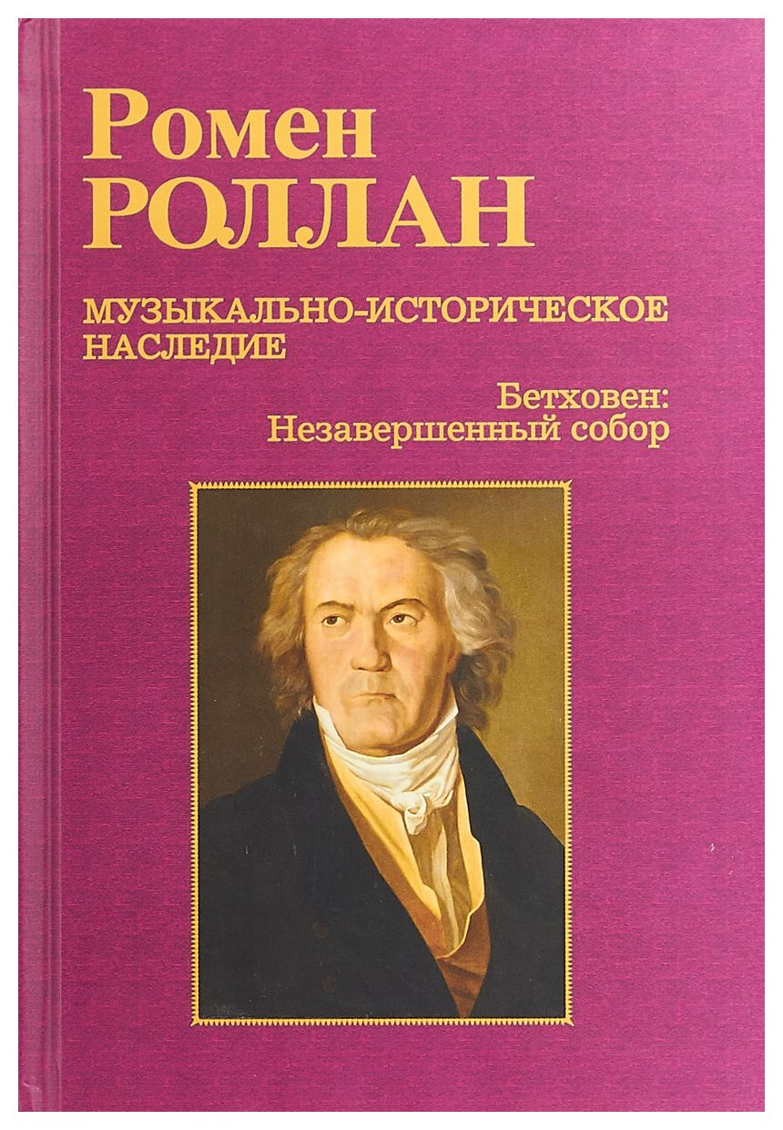 Роллан Р. - Музыкально-историческое наследие Бетховен: Незавершенный собор