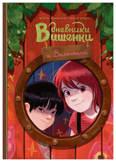 

Дневники Вишенки и Валентина