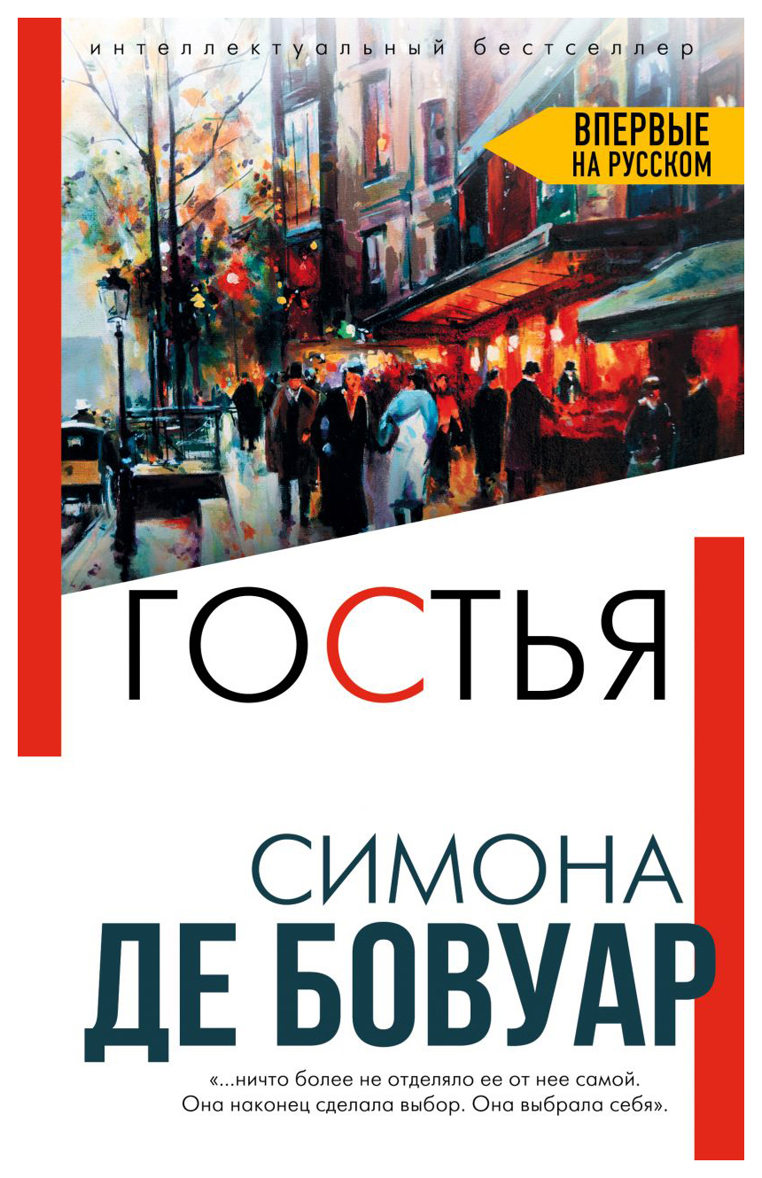 

Гостья