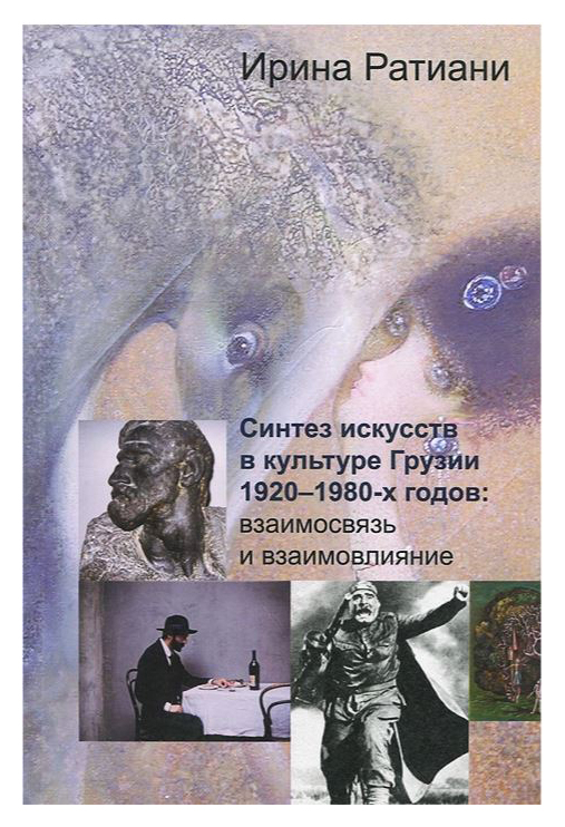 

Синтез искусств в культуре Грузии 1920-1980-х годов: взаимосвязь и взаимовлияние