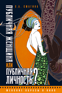 

Публичная женщина или публичная личность