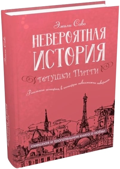 

Невероятная история тетушки Питти (16+)