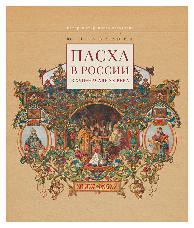 

Пасха в России в XVII- начале XX века