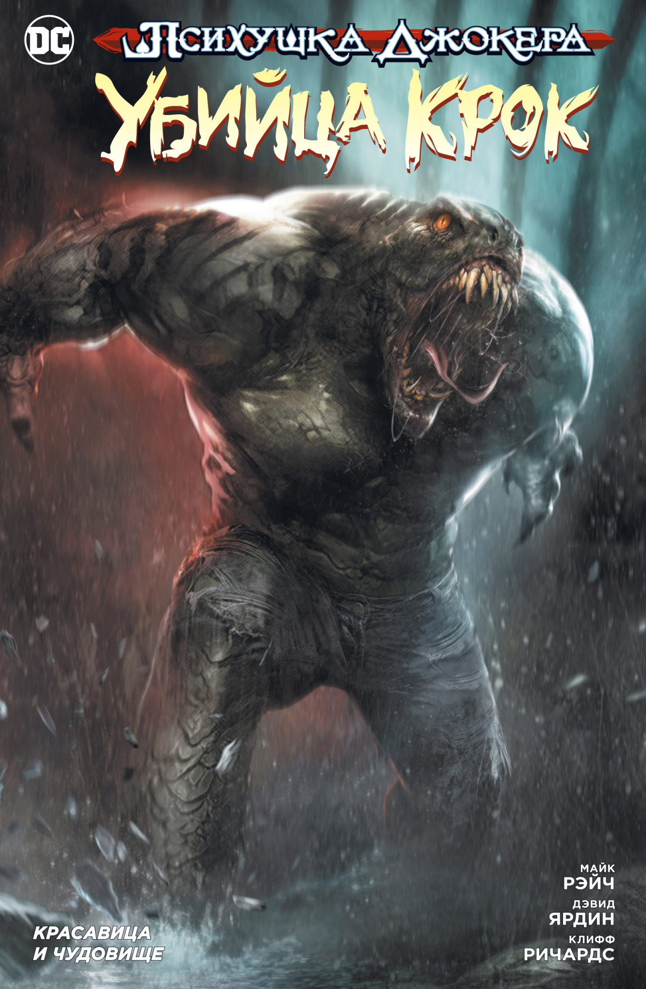 

Психушка Джокера. Убийца Крок. Красавица и чудовище (мягк/обл. )