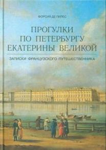 

Прогулки по Петербургу Екатерины Великой