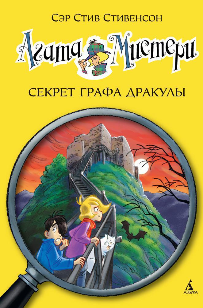 

Агата Мистери. Кн. 15. Секрет графа Дракулы