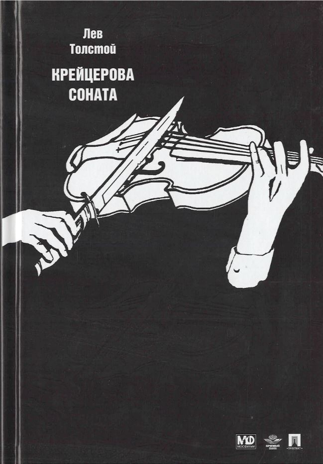 

Крейцерова соната: повести