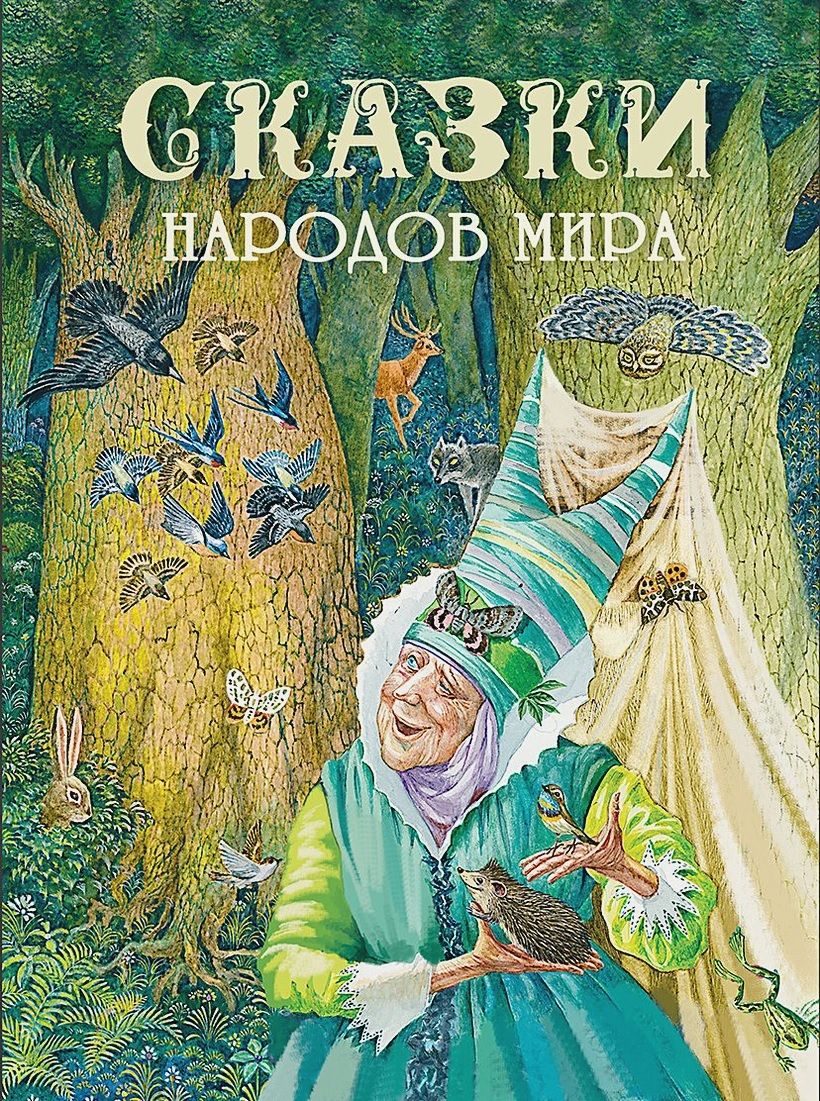 

Сказки народов мира