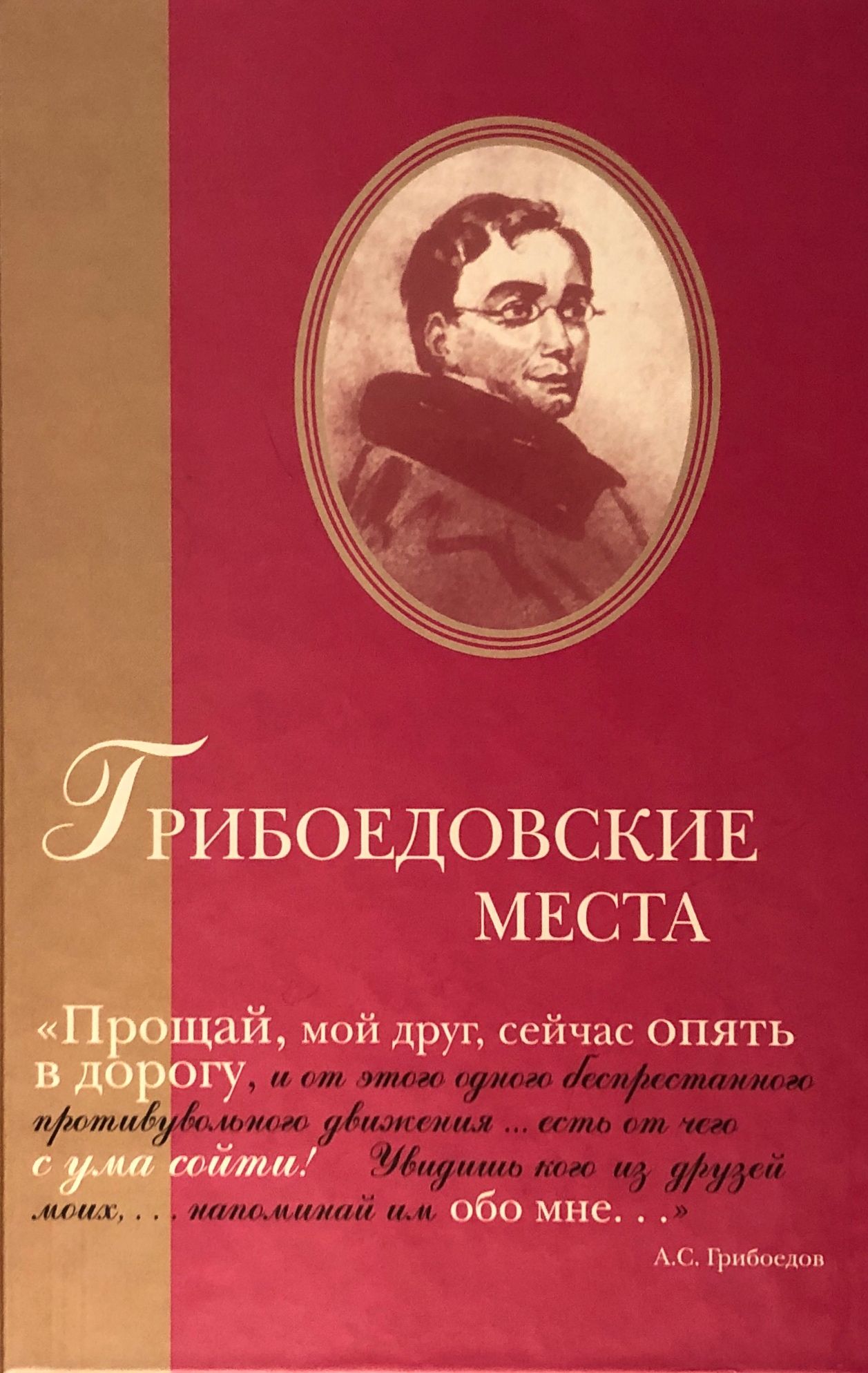 

Грибоедовские места