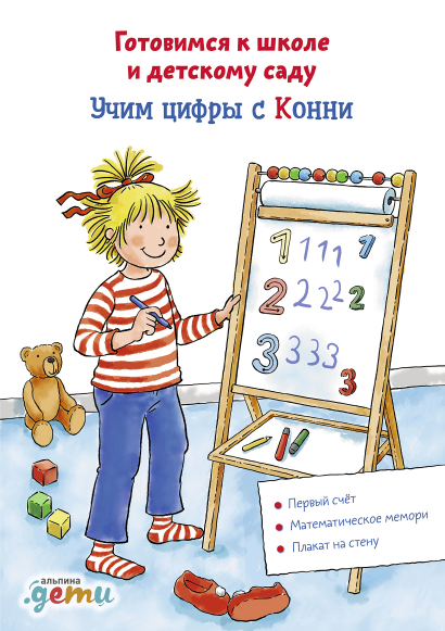 

Учим цифры с Конни: Готовимся к школе и детскому саду