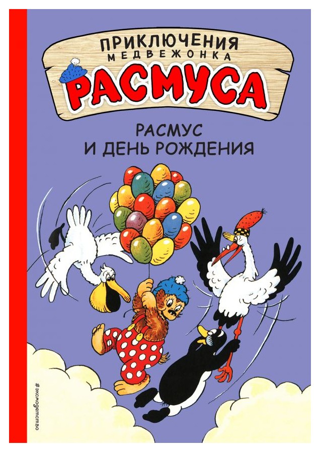 

Расмус и день рождения