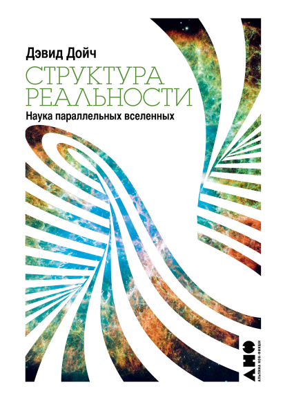 

Структура реальности: Наука параллельных вселенных
