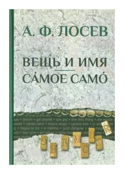 

Вещь и имя. Самое само