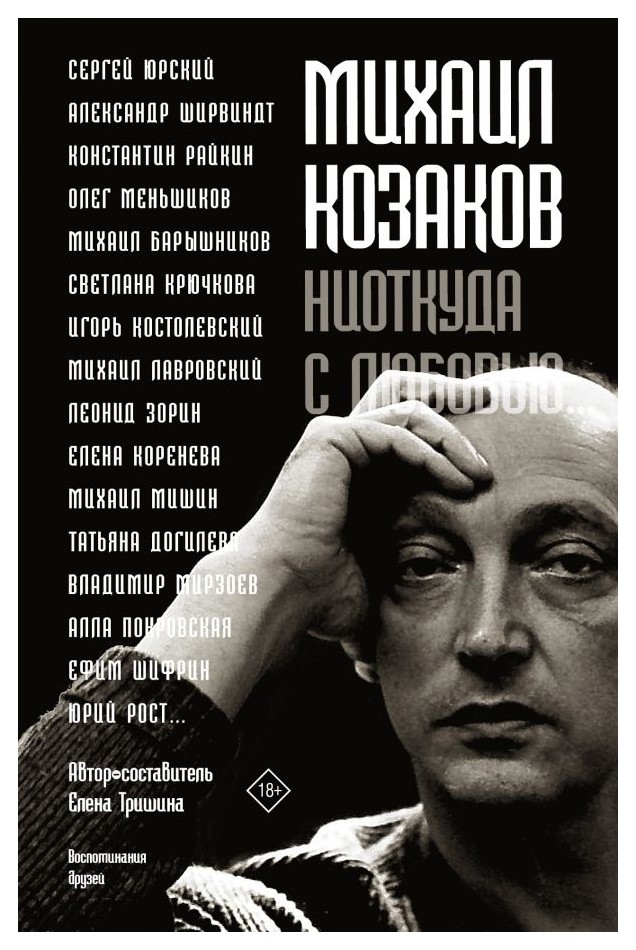 

Михаил Козаков«Ниоткуда с любовью. . . »