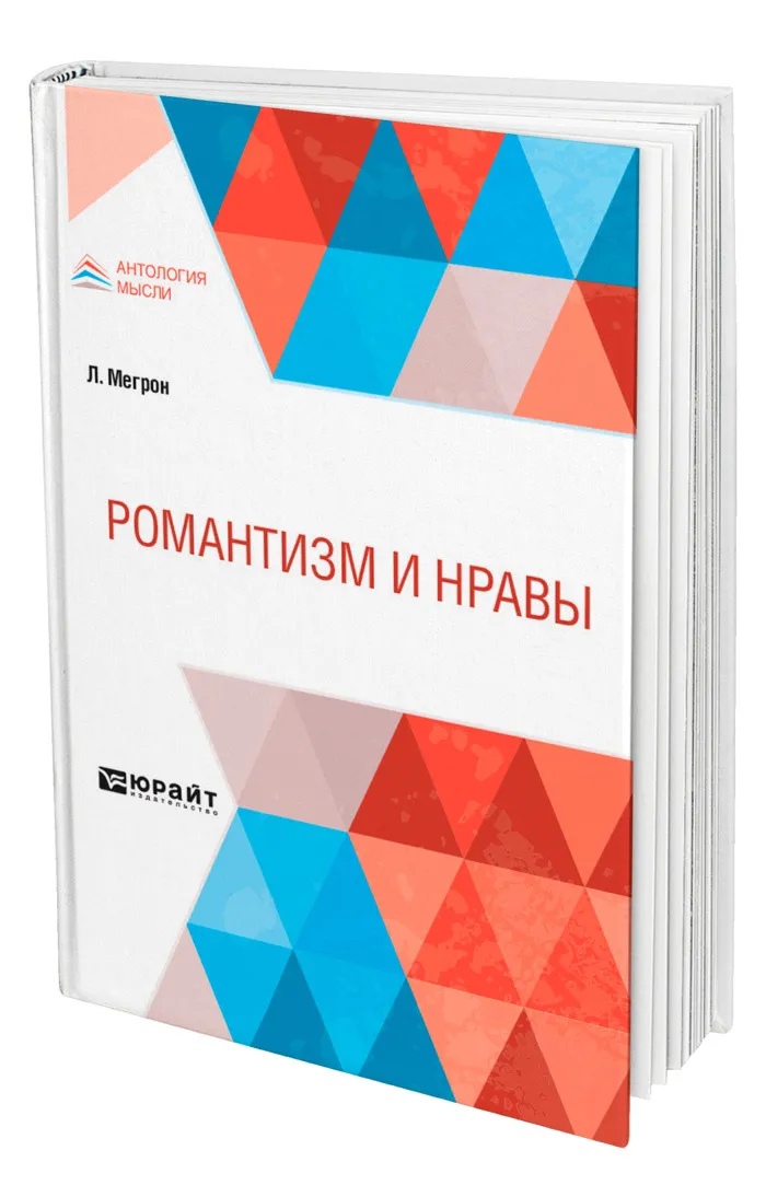

Романтизм и нравы