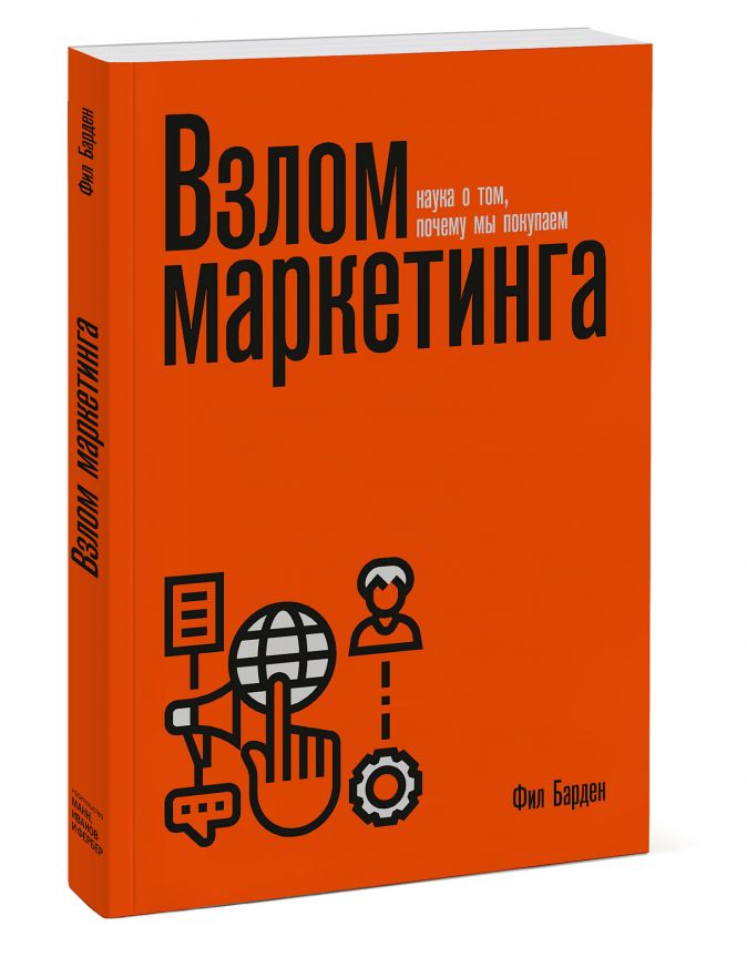 

Взлом маркетинга. Наука о том, почему мы покупаем (нов)