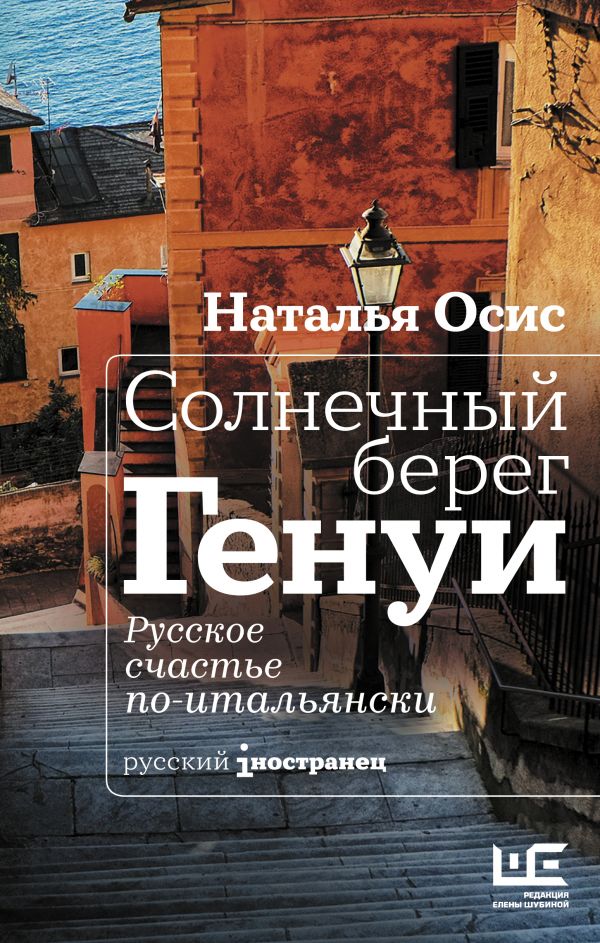 

Солнечный берег Генуи. Русское счастье по-итальянс