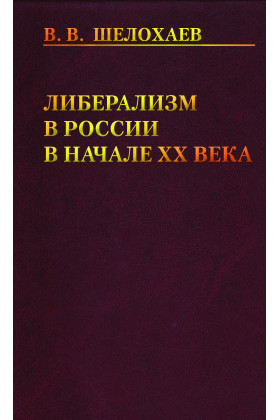 

Либерализм в России в начале ХХ века