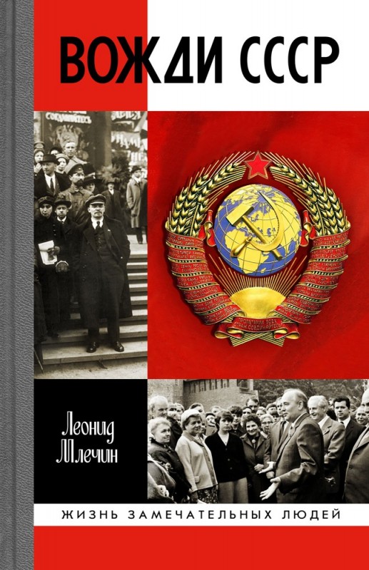 

Вожди СССР