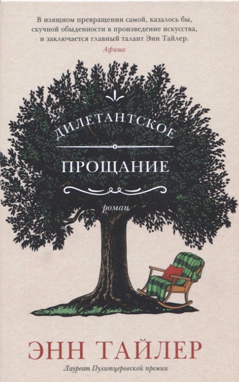 

Дилетантское прощание (16+)