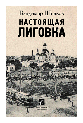 

Настоящая Лиговка