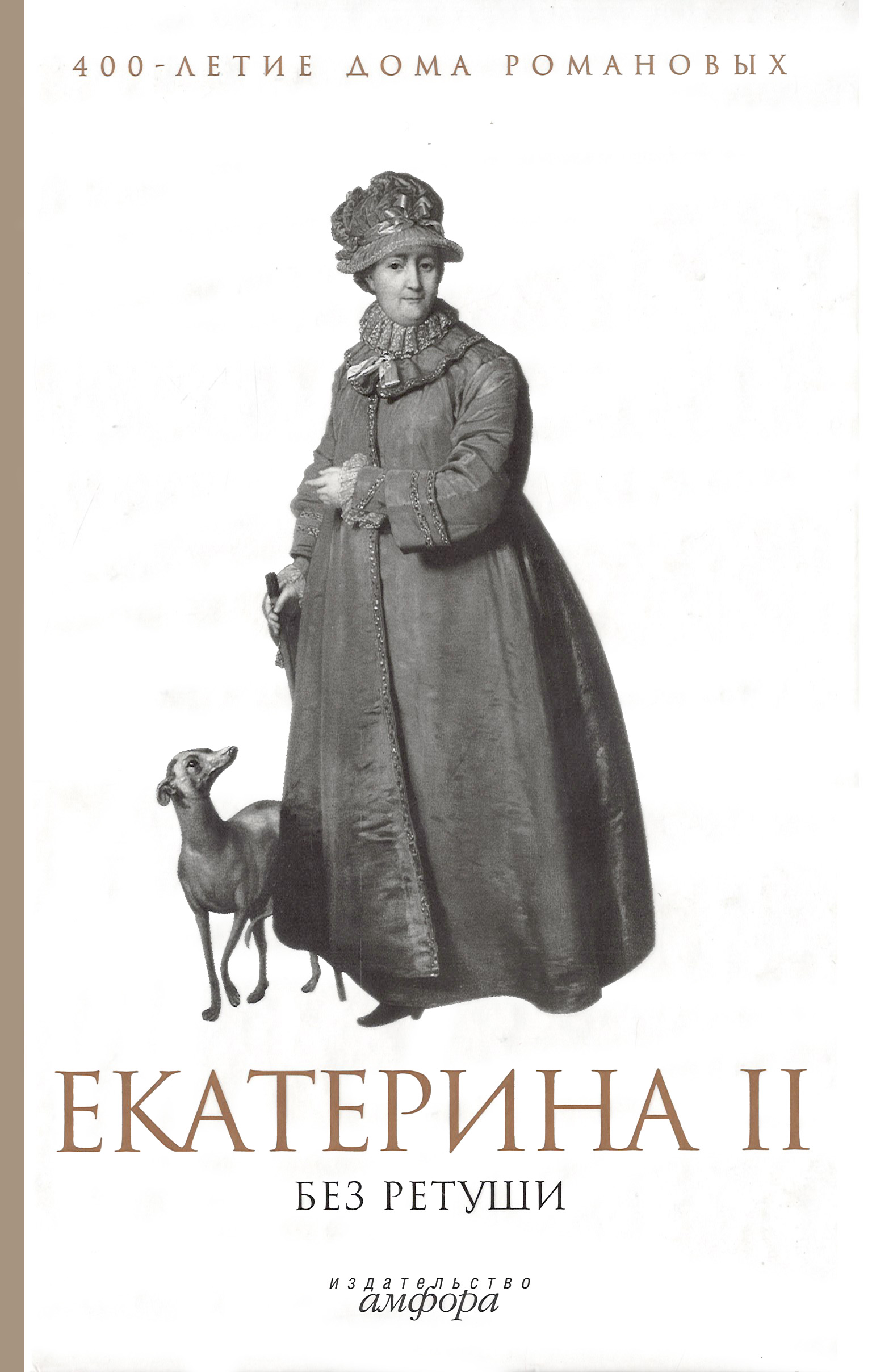 Екатерина II без ретуши. Антология