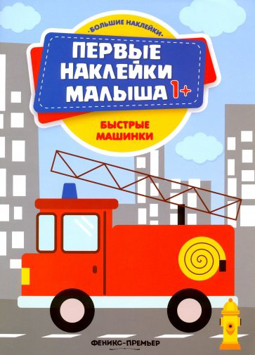 

Быстрые машинки: книжка с наклейками