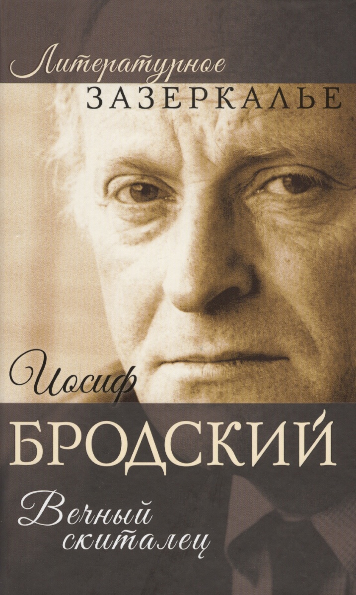 

Иосиф Бродский. Вечный скиталец