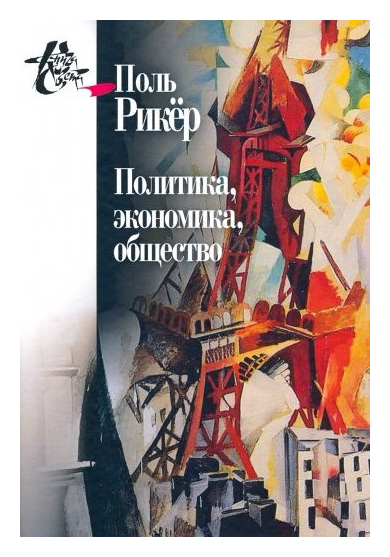 

Политика, экономика, общество. Рукописи и выступления 4