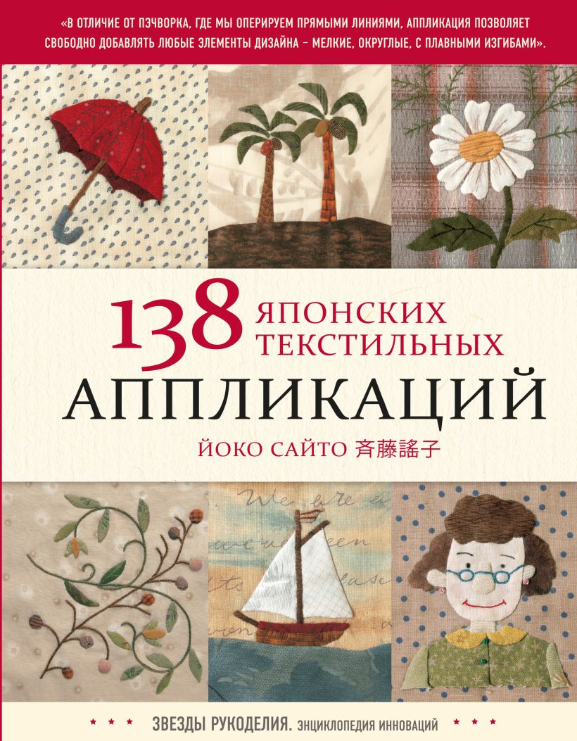 

138 японских текстильных аппликаций Йоко Сайто