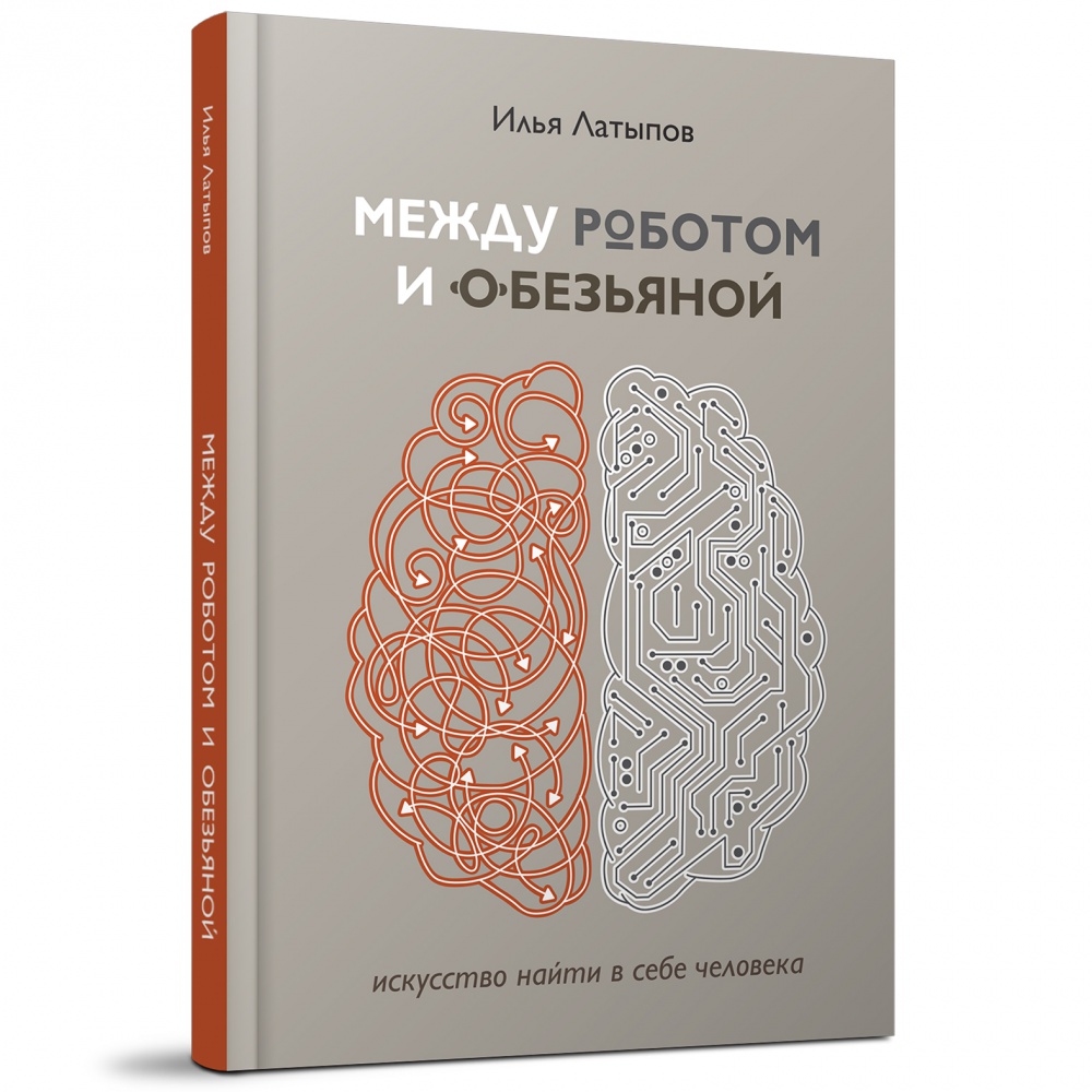 

Между роботом и обезьяной
