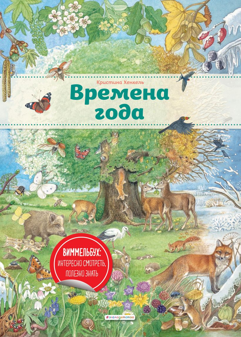 

Времена года (ил. К. Хенкель)
