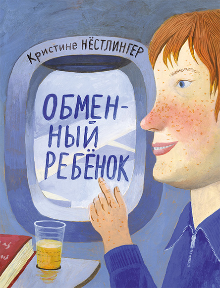 

Обменный ребёнок