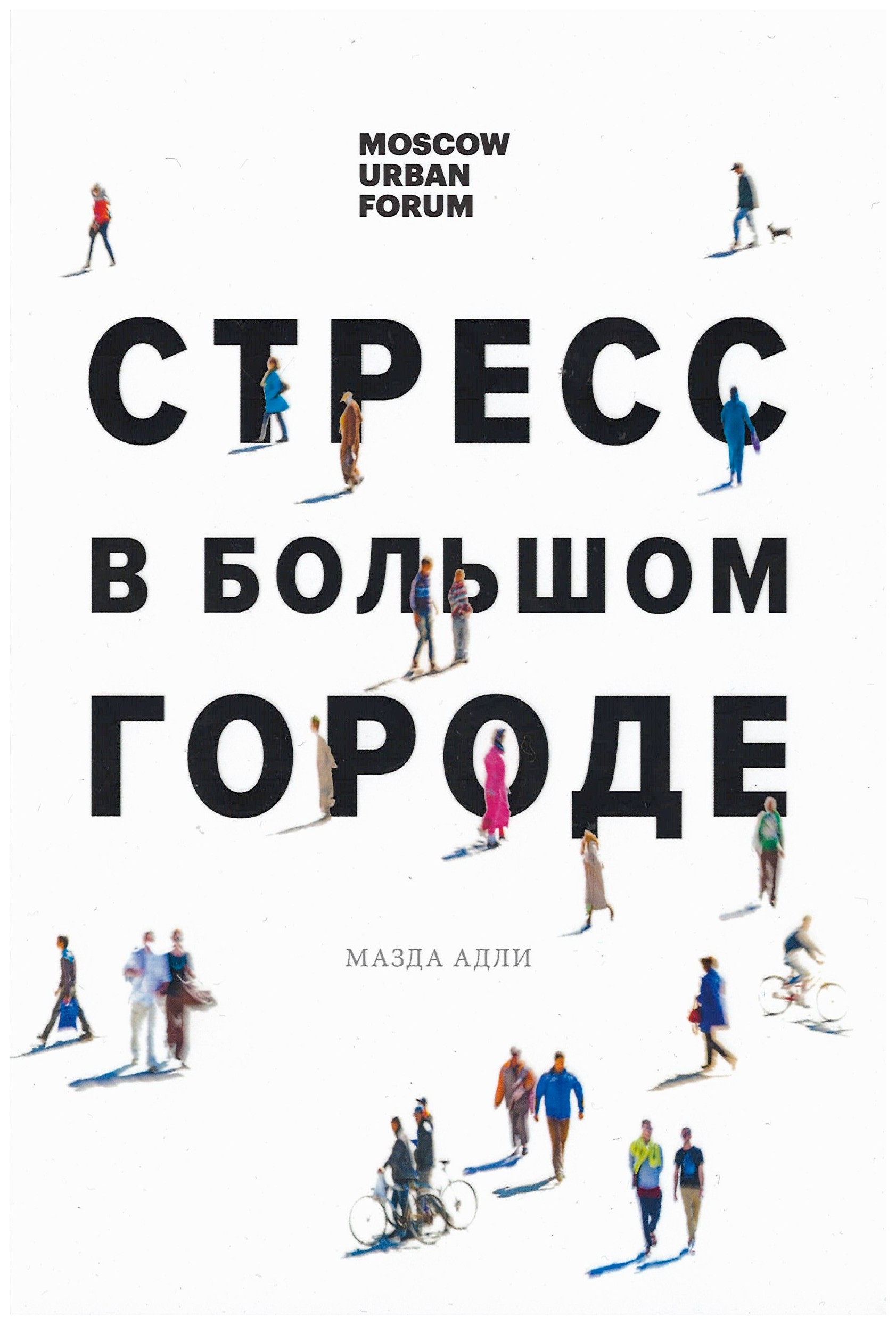 

Стресс в большом городе