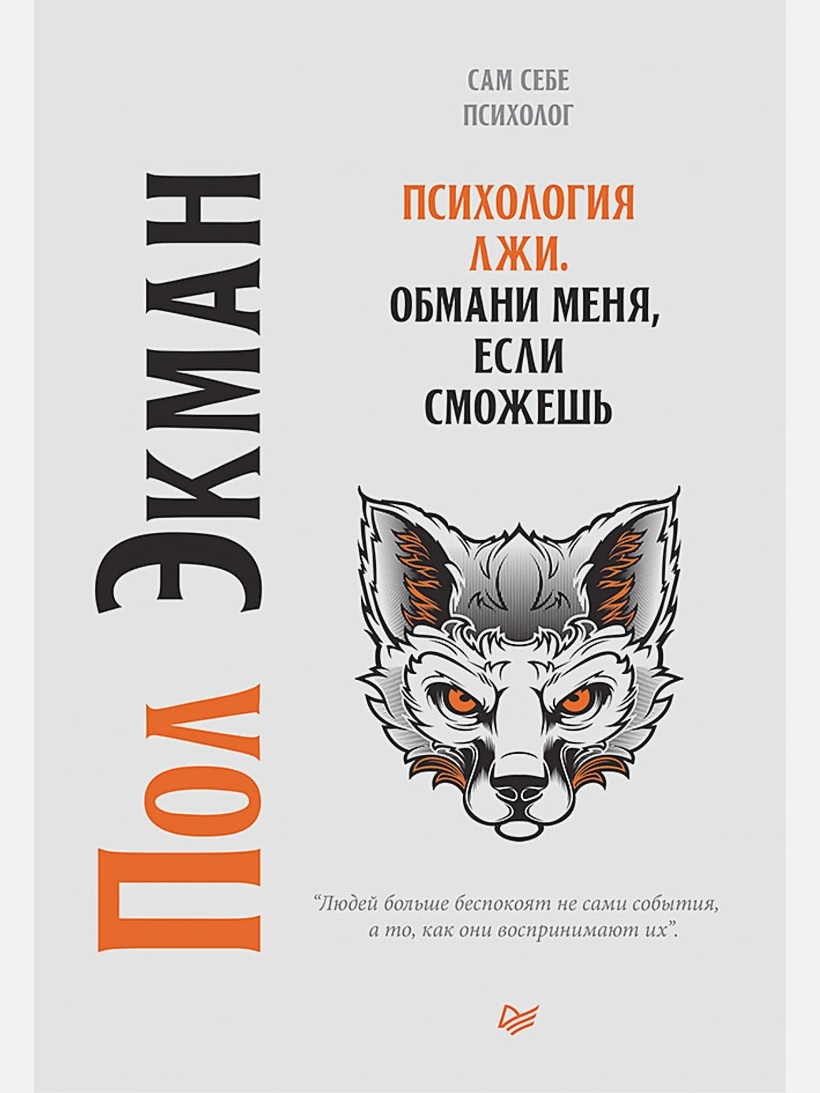

Психология лжи. Обмани меня, если сможешь