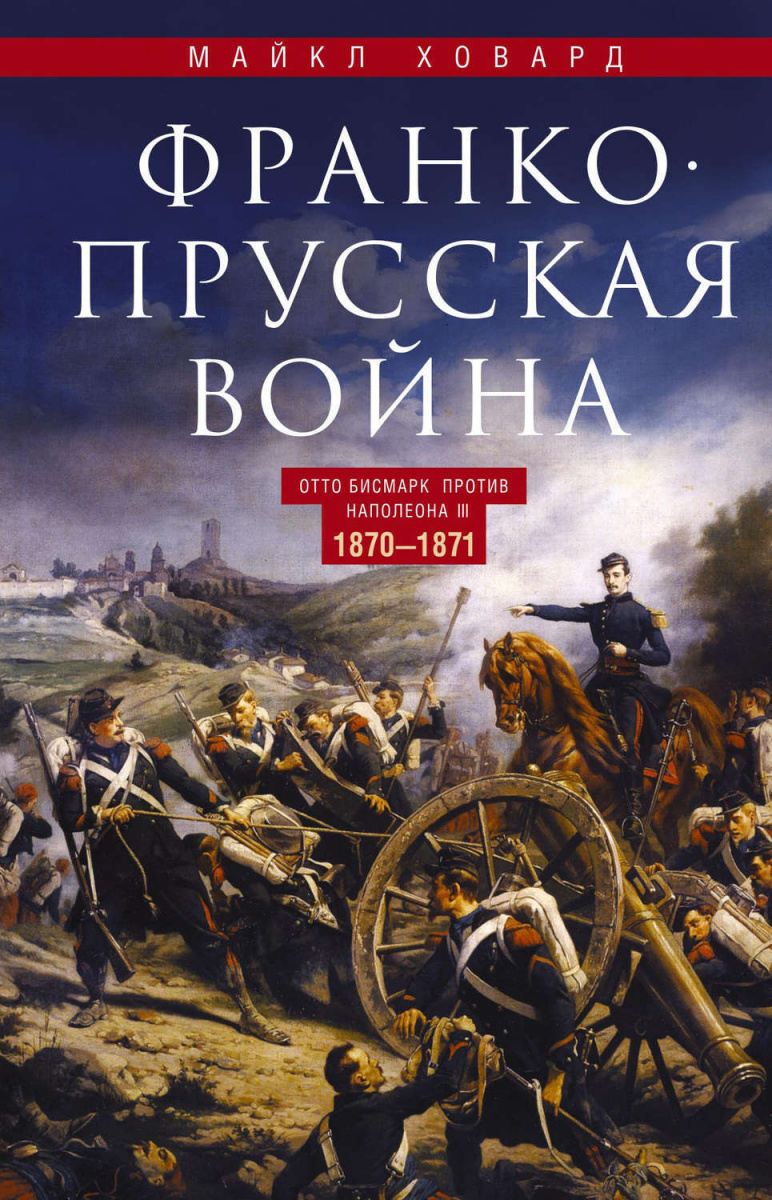

Франко-прусская война. Отто Бисмарк против Наполеона III. 1870-1871
