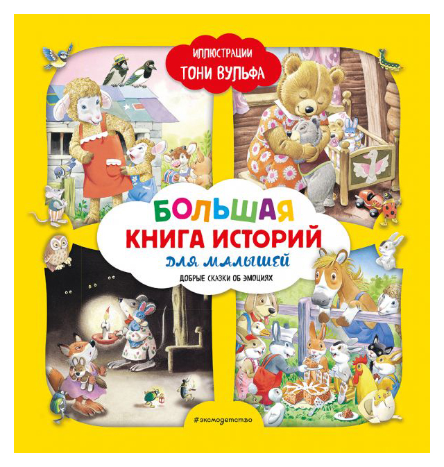 

Большая книга историй для малышей (илл. Тони Вульфа)